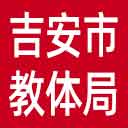 吉安市教体局网站图标