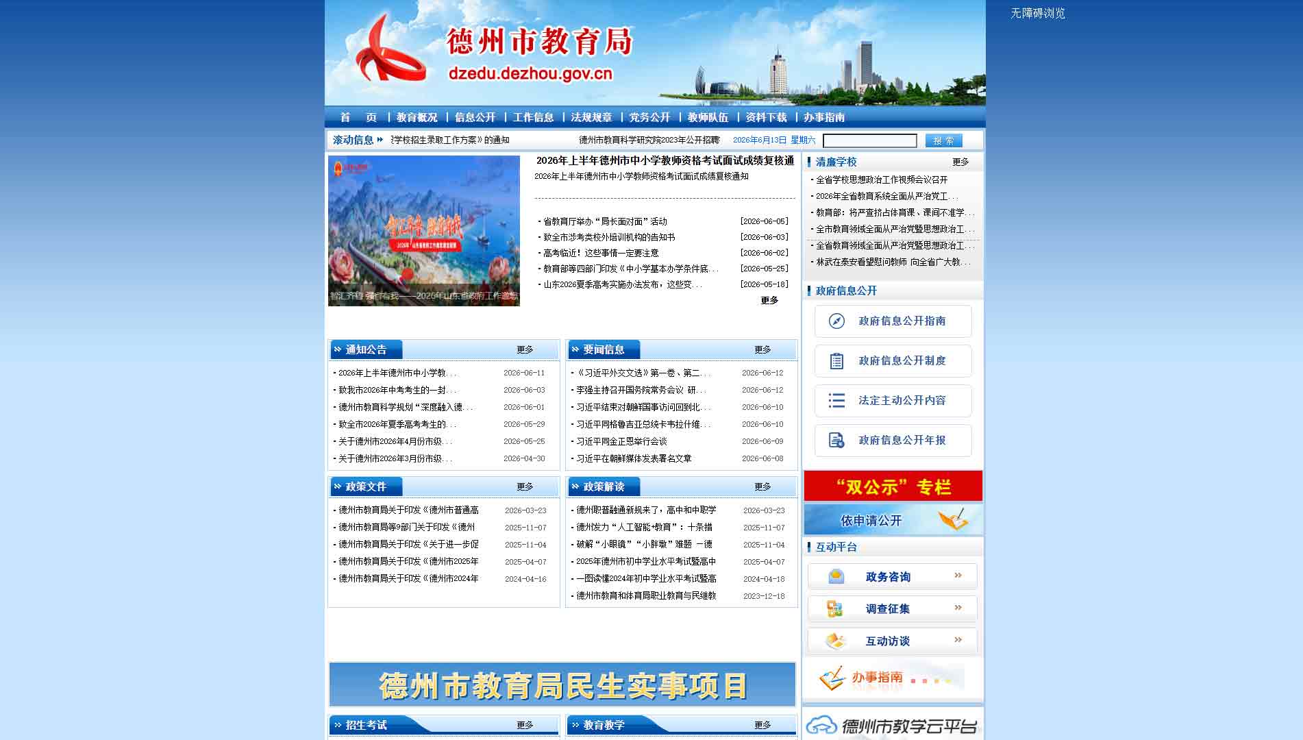 点击查看德州市教育局网站首屏快照大图 德州市教育局网站首屏快照
