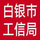 白银市工信局网站图标