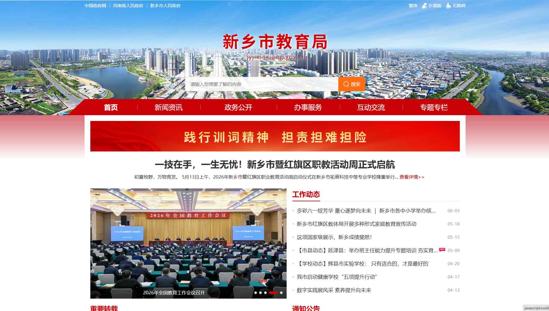 点击查看新乡市教育局网站首屏快照大图 新乡市教育局网站首屏快照