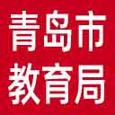 青岛市教育局网站图标