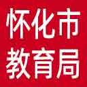 怀化市教育局网站图标