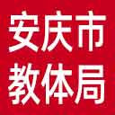 安庆市教体局网站图标
