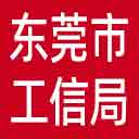 东莞市工信局网站图标