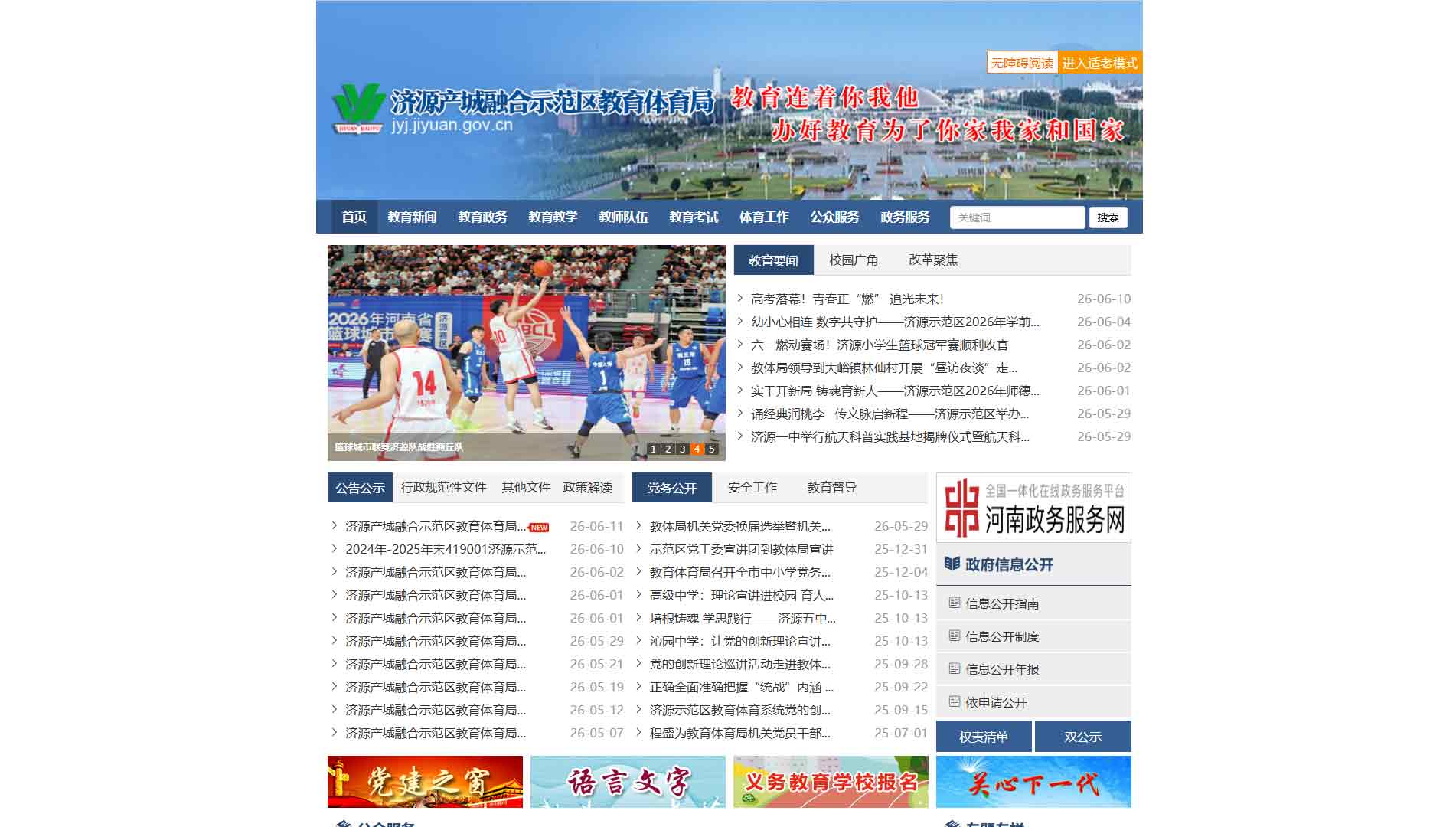 点击查看济源市教体局网站首屏快照大图 济源市教体局网站首屏快照