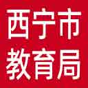 西宁市教育局网站图标