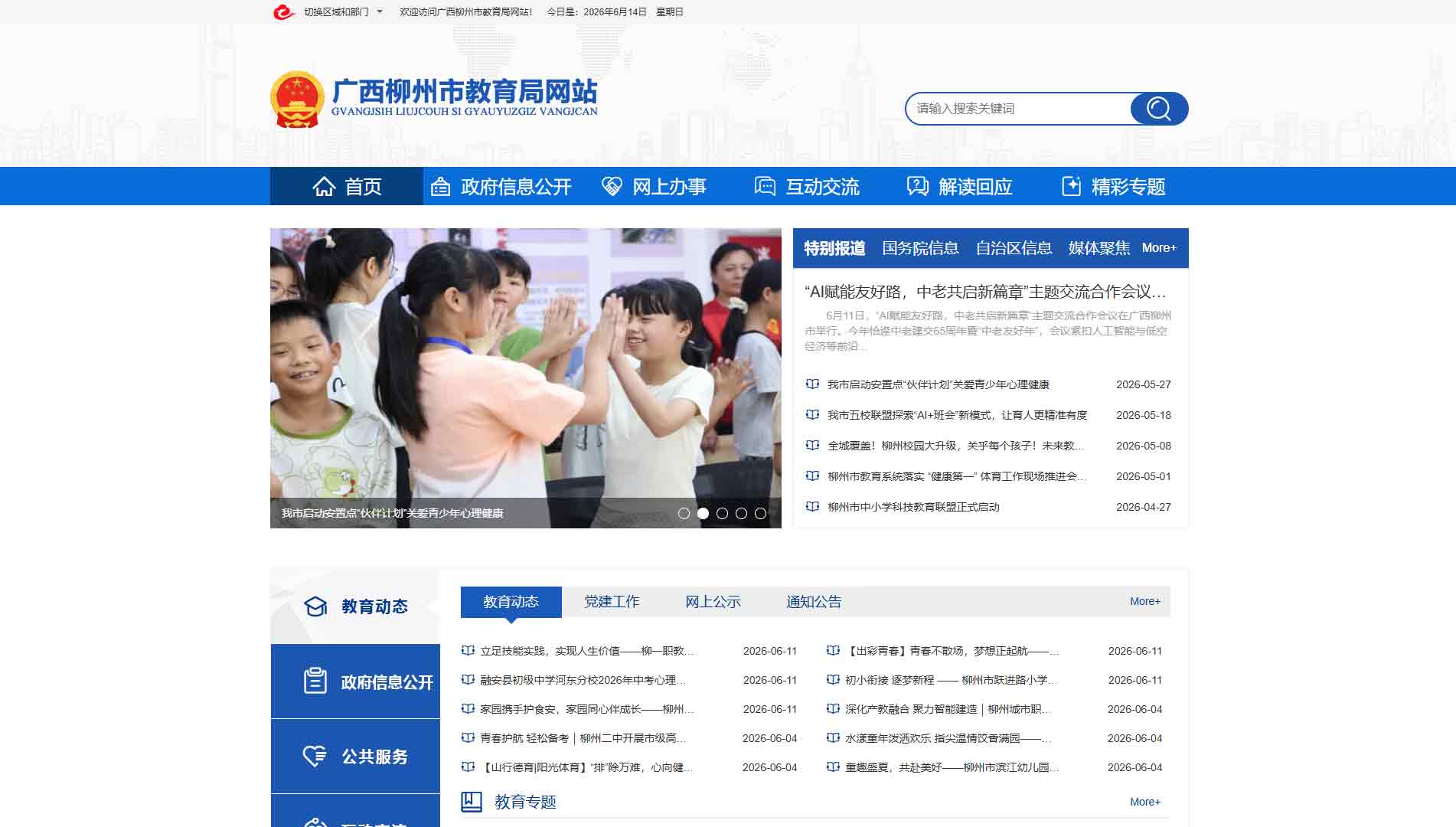 点击查看柳州市教育局网站首屏快照大图 柳州市教育局网站首屏快照