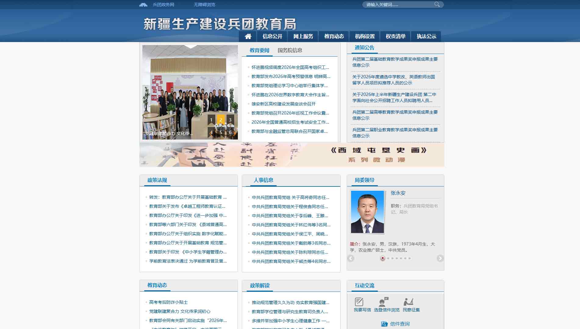 点击查看新疆兵团教育局网站首屏快照大图 新疆兵团教育局网站首屏快照