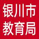 银川市教育局网站图标