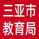 三亚市教育局网站图标