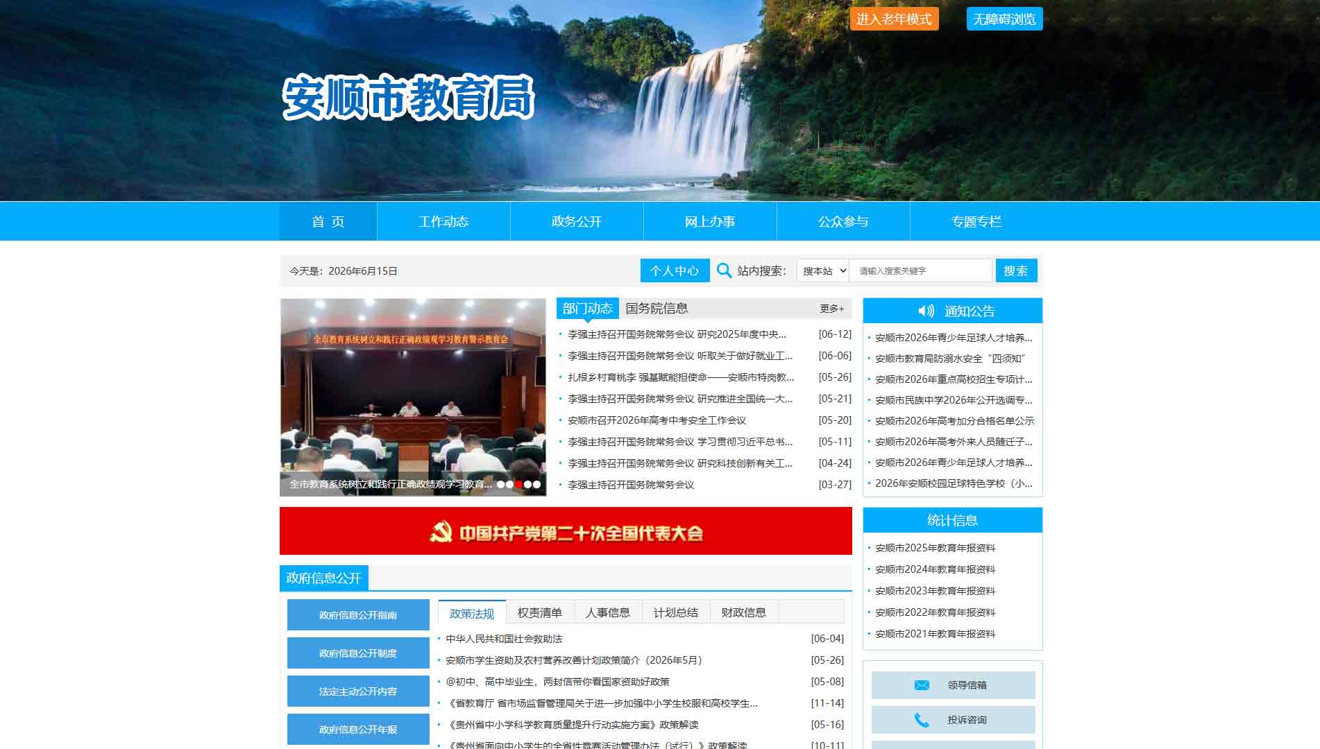 点击查看安顺市教育局网站首屏快照大图 安顺市教育局网站首屏快照