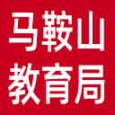 马鞍山市教育局网站图标