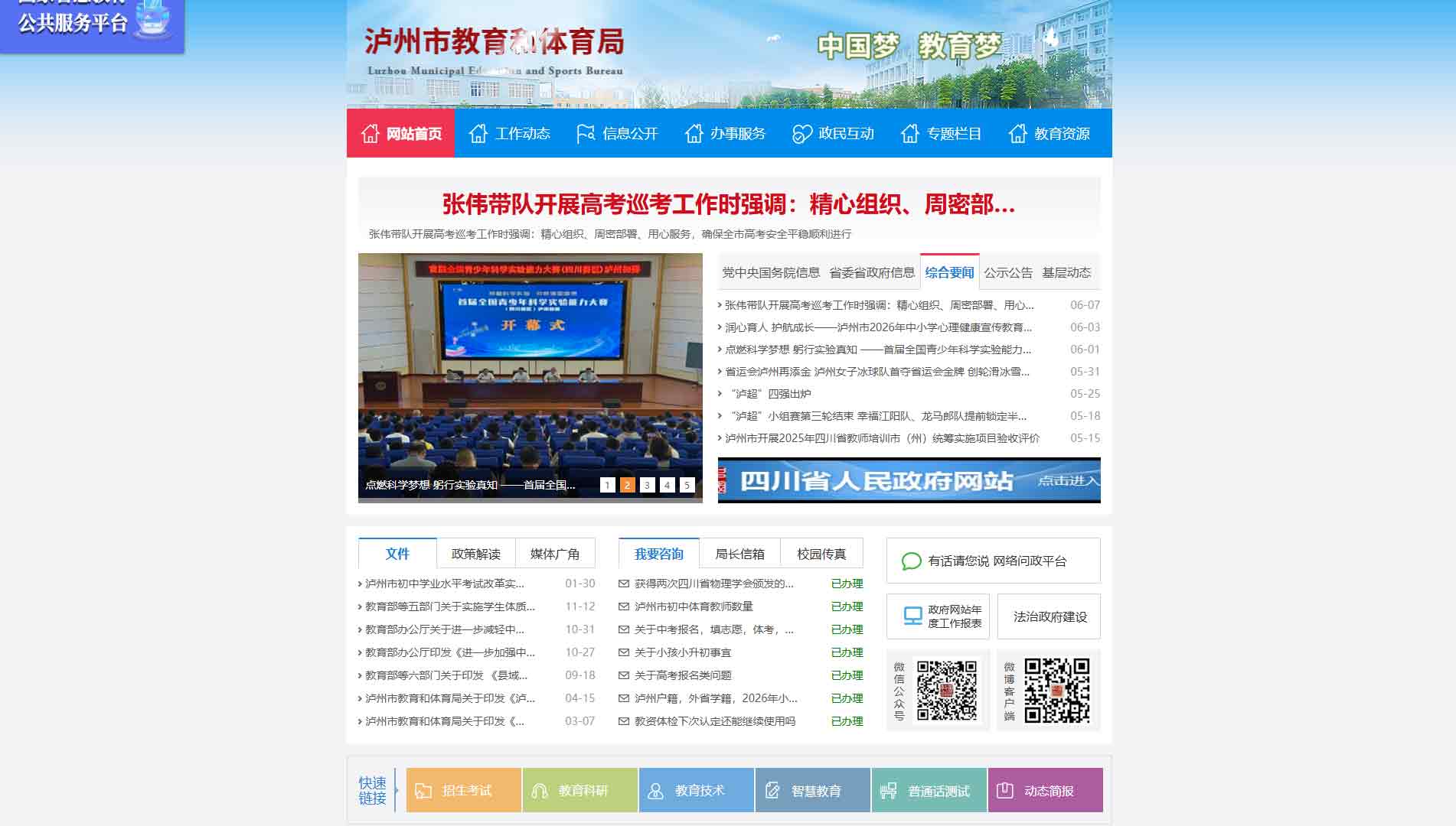 点击查看泸州市教体局网站首屏快照大图 泸州市教体局网站首屏快照