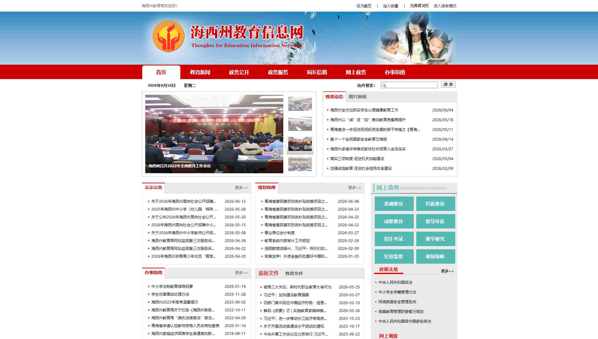 点击查看海西州教育局网站首屏快照大图 海西州教育局网站首屏快照