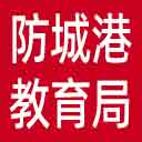 防城港市教育局网站图标