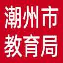 潮州市教育局网站图标