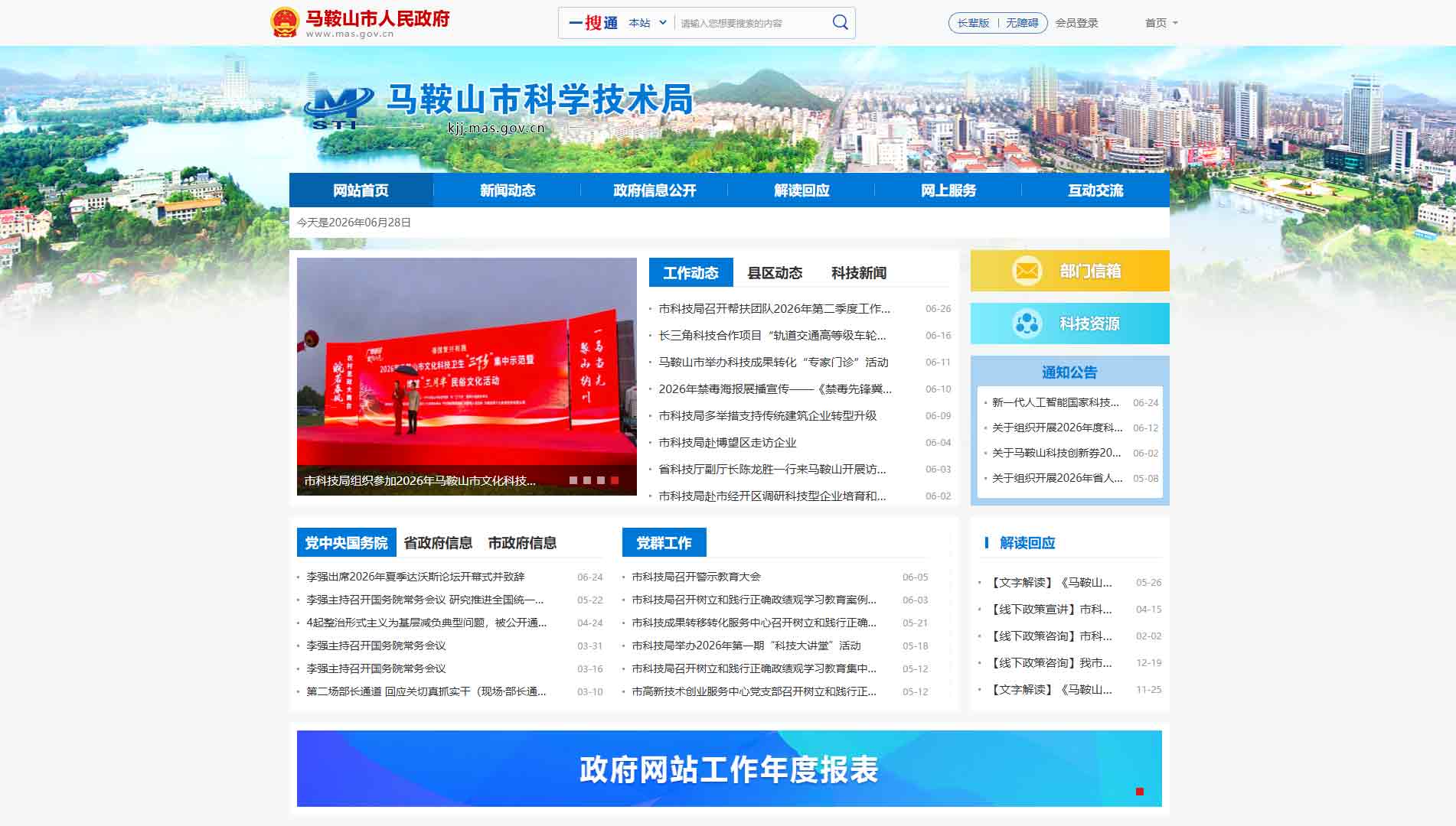 点击查看马鞍山市科技局网站首屏快照大图 马鞍山市科技局网站首屏快照