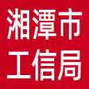 湘潭市工信局网站图标