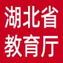 湖北省教育厅网站图标