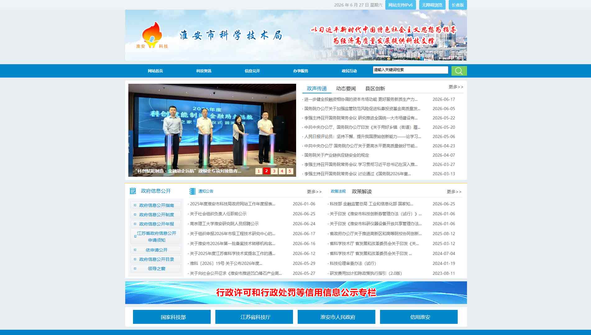 点击查看淮安市科技局网站首屏快照大图 淮安市科技局网站首屏快照
