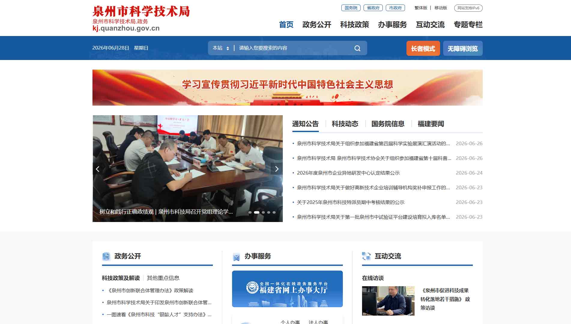 点击查看泉州市科技局网站首屏快照大图 泉州市科技局网站首屏快照