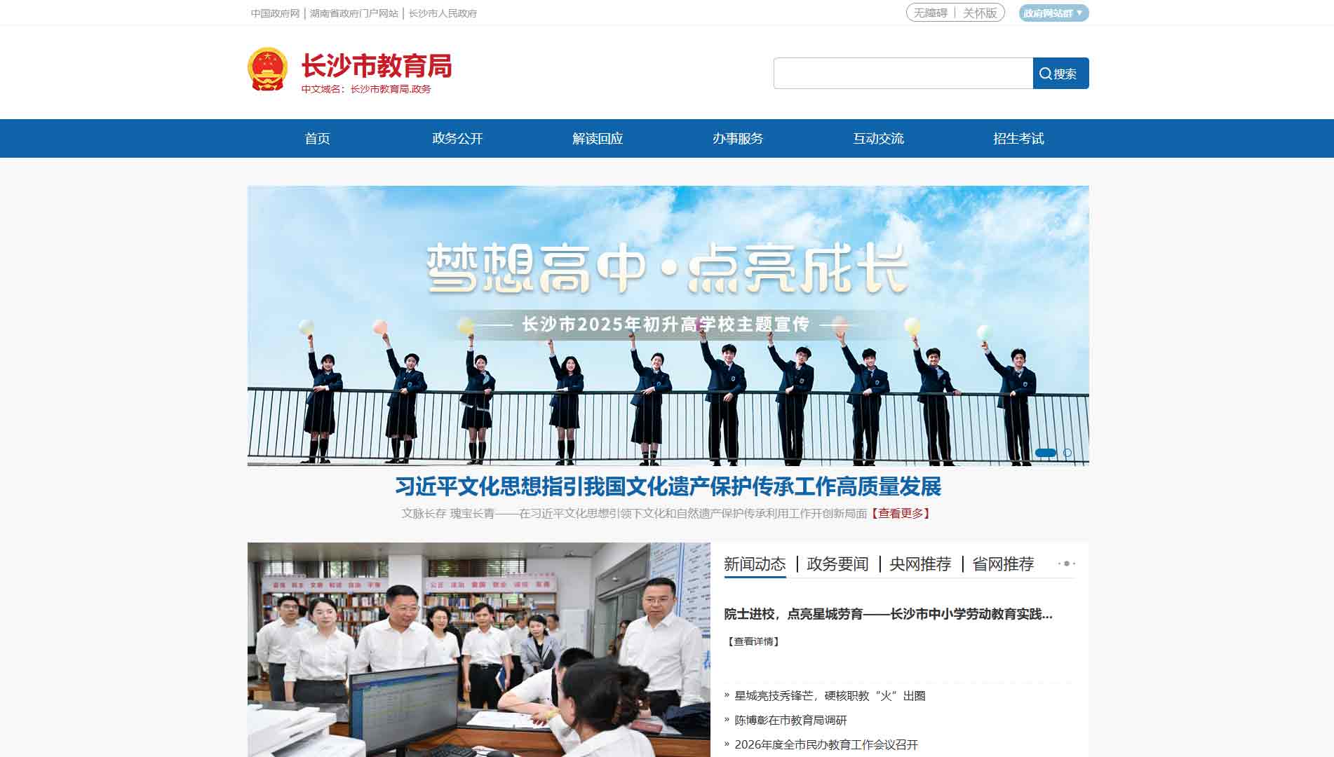 点击查看长沙市教育局网站首屏快照大图 长沙市教育局网站首屏快照