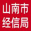 山南市经信局网站图标