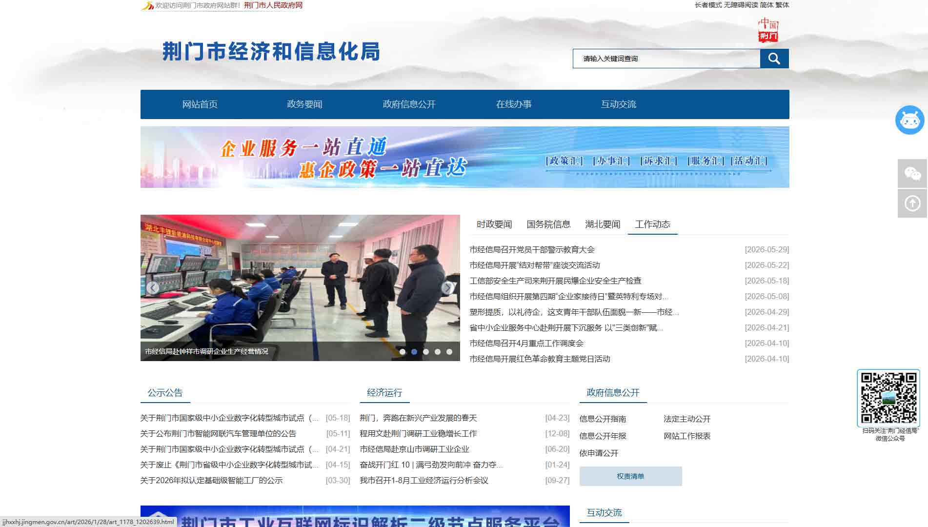 点击查看荆门市经信局网站首屏快照大图 荆门市经信局网站首屏快照