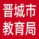 晋城市教育局网站图标