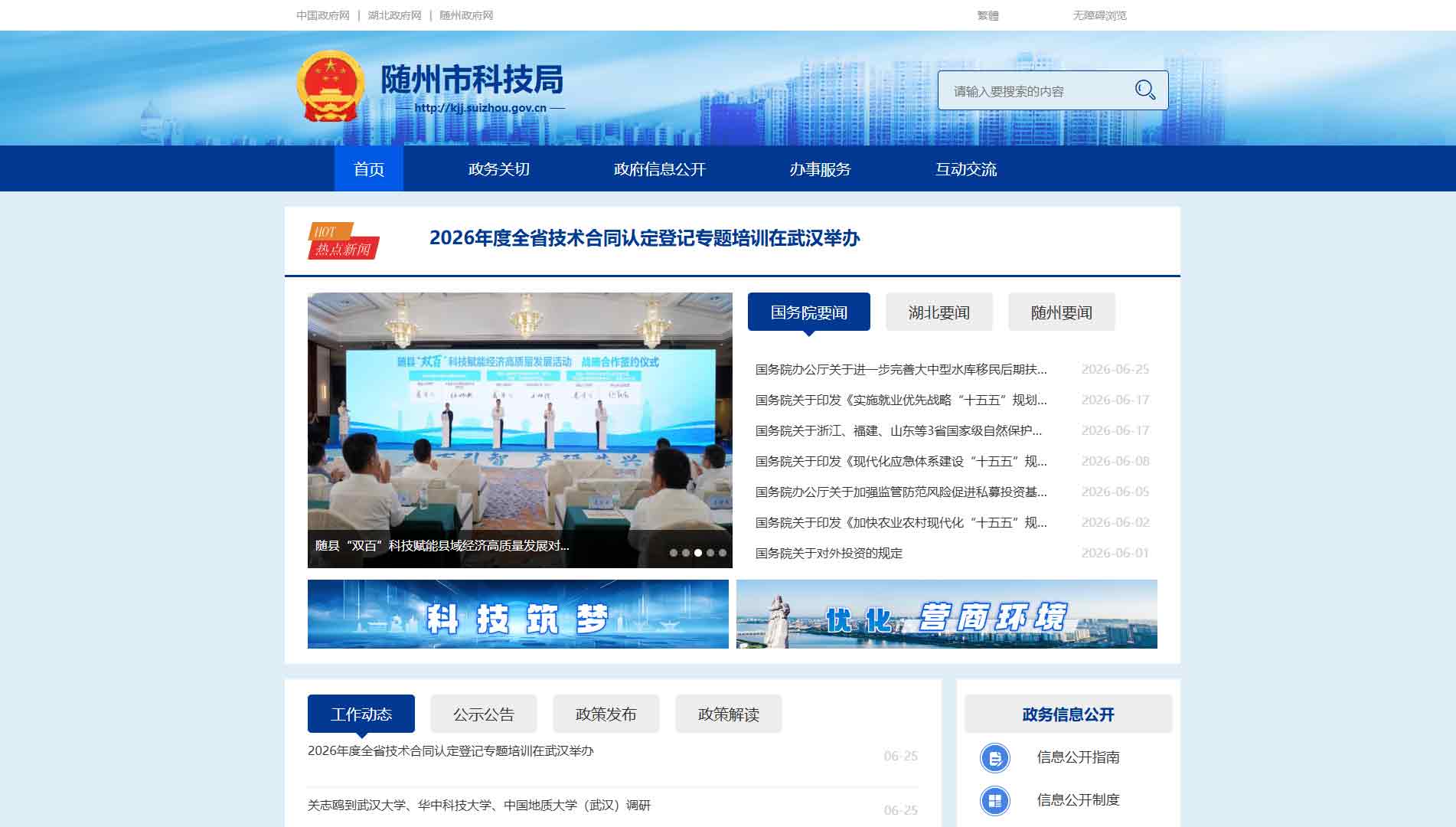 点击查看随州市科技局网站首屏快照大图 随州市科技局网站首屏快照