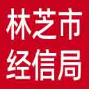 林芝市经信局网站图标