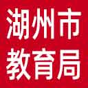 湖州市教育局网站图标