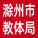 滁州市教体局网站图标