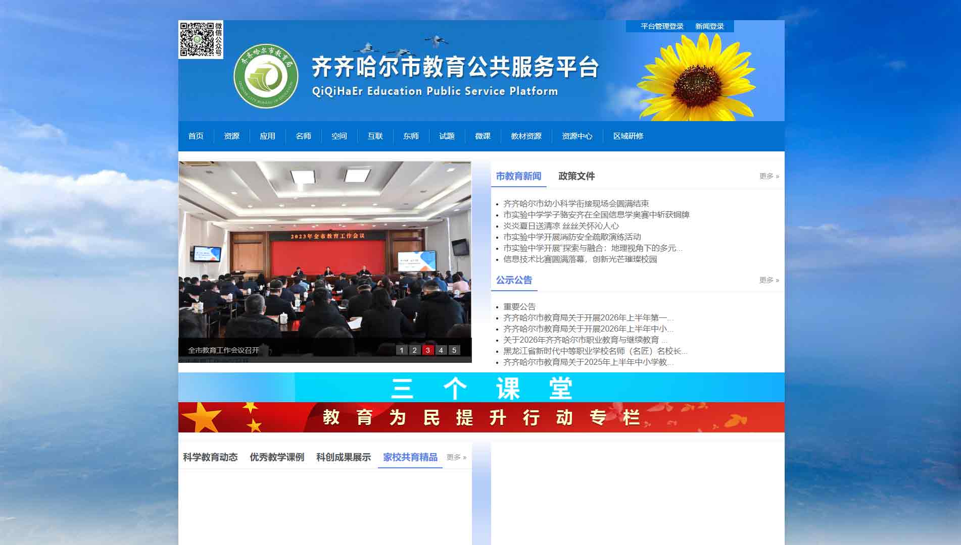 点击查看齐齐哈尔市教育公共服务平台网站首屏快照大图 齐齐哈尔市教育公共服务平台网站首屏快照
