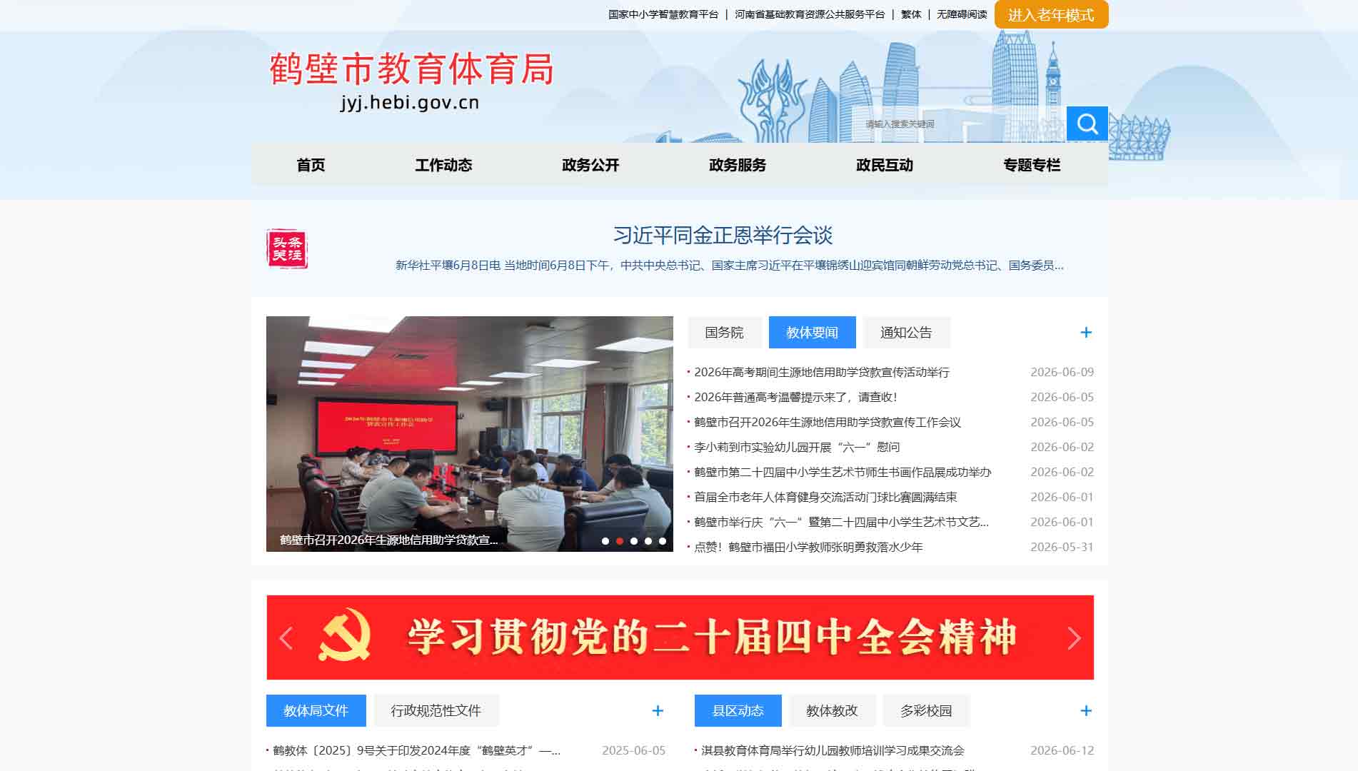点击查看鹤壁市教体局网站首屏快照大图 鹤壁市教体局网站首屏快照