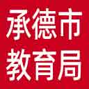 承德市教育局网站图标