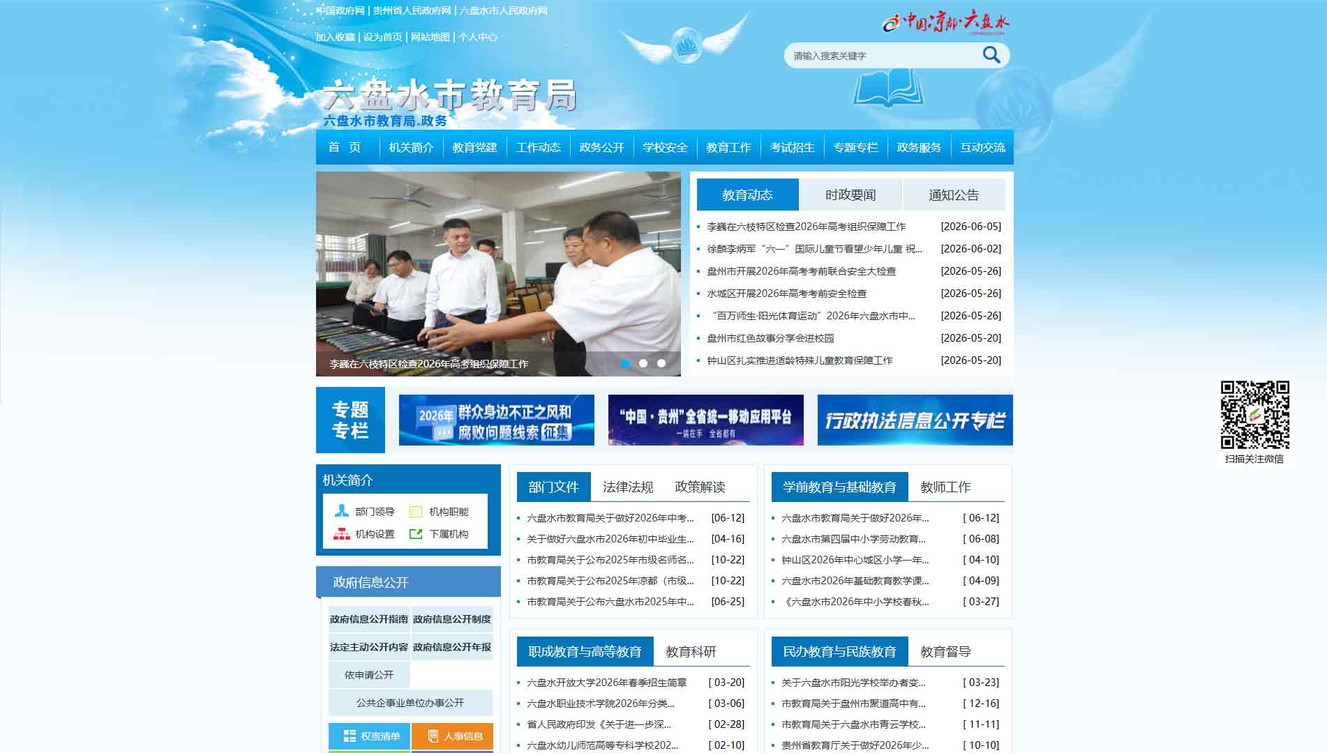 点击查看六盘水市教育局网站首屏快照大图 六盘水市教育局网站首屏快照