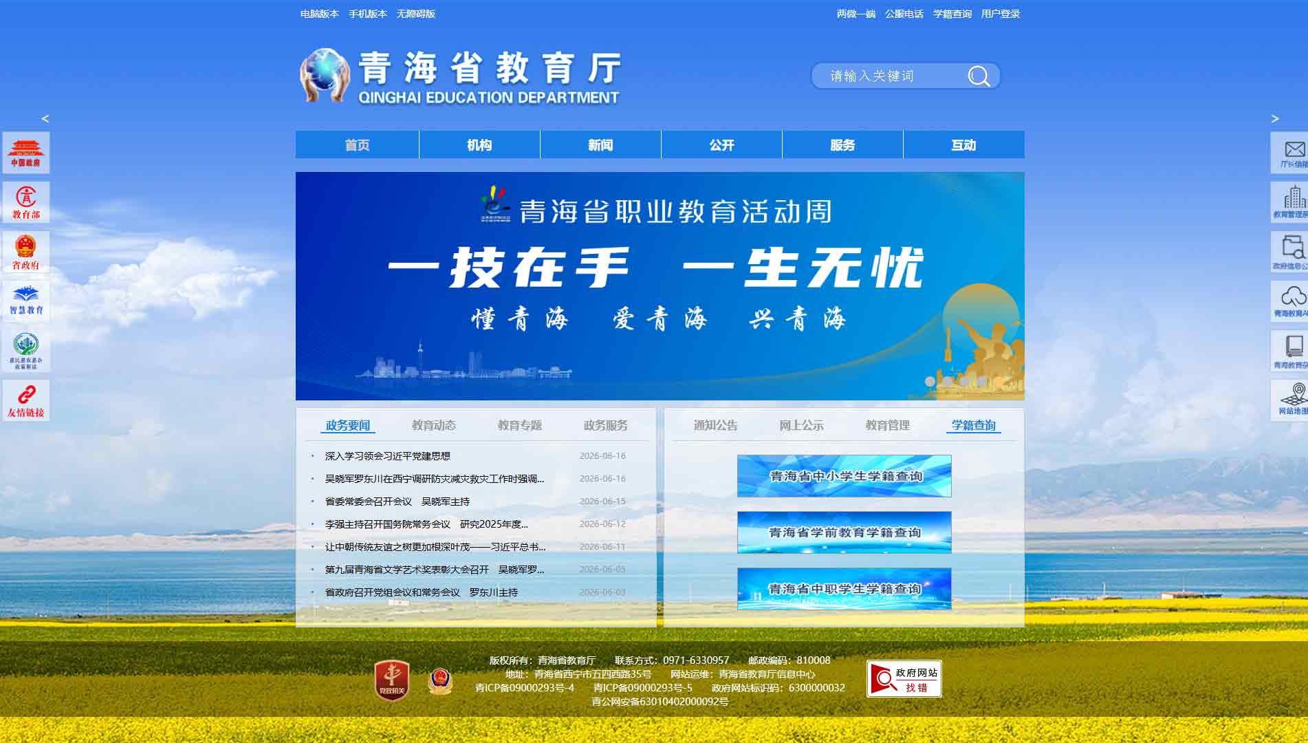 点击查看青海省教育厅网站首屏快照大图 青海省教育厅网站首屏快照