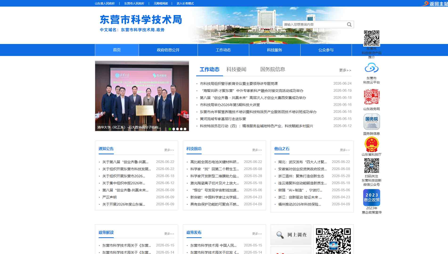 点击查看东营市科技局网站首屏快照大图 东营市科技局网站首屏快照