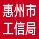 惠州市工信局网站图标