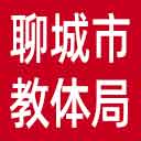 聊城市教体局网站图标