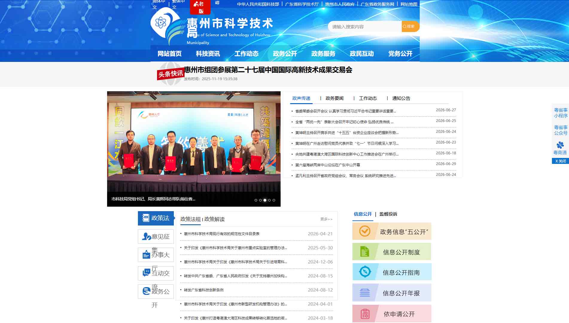 点击查看惠州市科技局网站首屏快照大图 惠州市科技局网站首屏快照