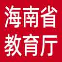 海南省教育厅网站图标