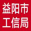益阳市工信局网站图标
