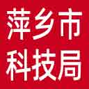 萍乡市科技局网站图标