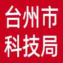 台州市科技局网站图标