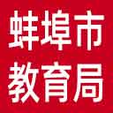 蚌埠市教育局网站图标
