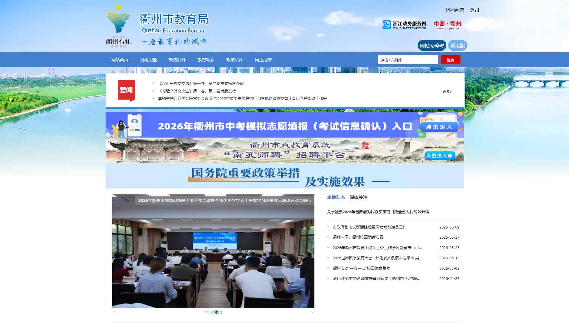 点击查看衢州市教育局网站首屏快照大图 衢州市教育局网站首屏快照