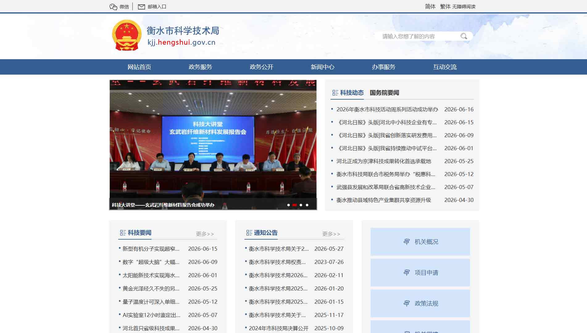 点击查看衡水市科技局网站首屏快照大图 衡水市科技局网站首屏快照