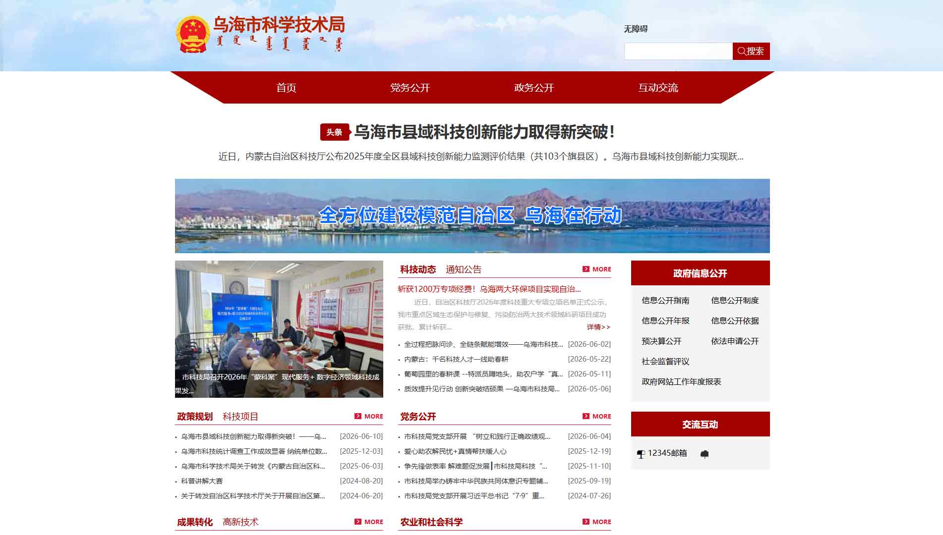点击查看乌海市科技局网站首屏快照大图 乌海市科技局网站首屏快照